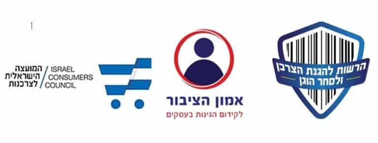הרשות להגנת הצרכן אמון הציבור המועצה לצרכנות